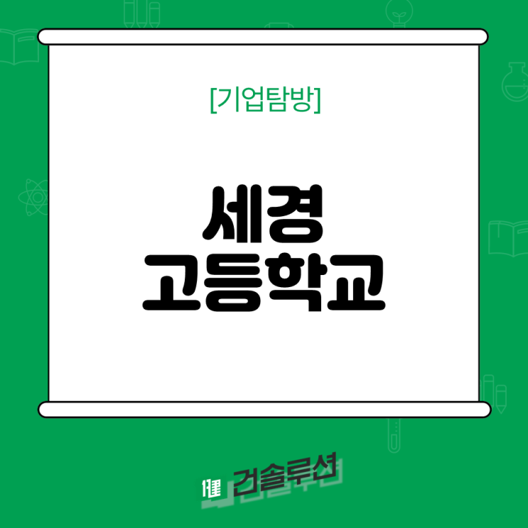  [2024 건솔루션] 세경고등학교 기업탐방