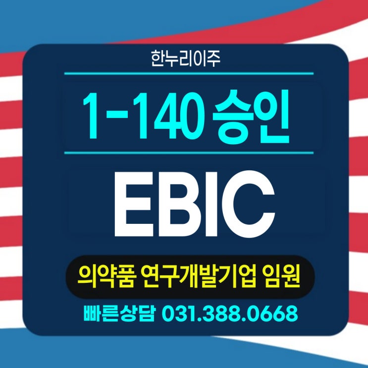  EB1C 신청  프로세스 미국영주권 I-140 승인