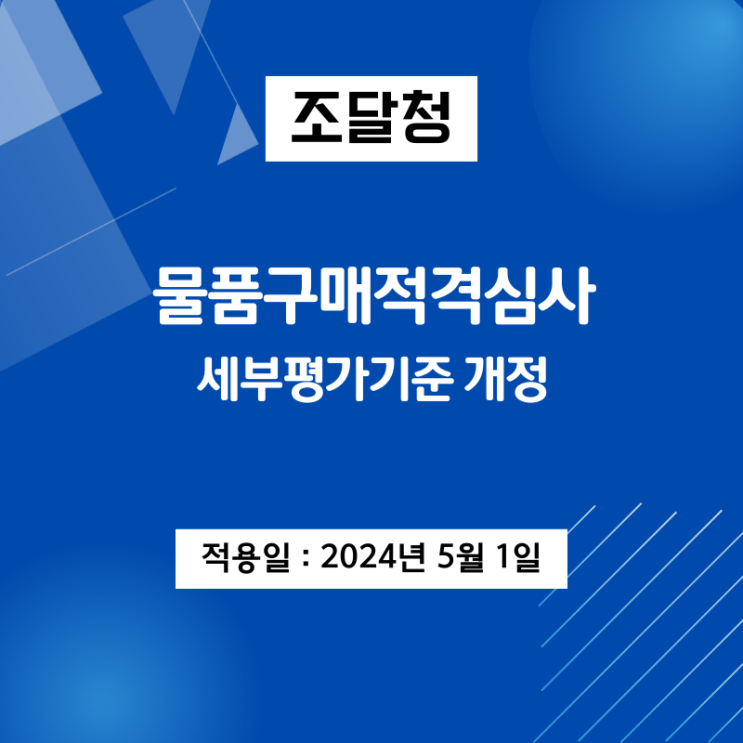  [조달청] 조달청 물품구매적격심사 세부기준 개정(25년 1월 1일부터 적용)