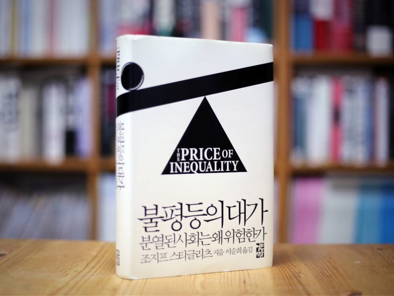 불평등의 대가 (조지프 스티글리츠) - 분열되는 사회, 심화되는 갈등