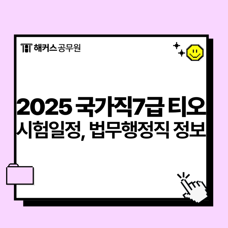  2025 국가직7급 시험일정 및 티오, 신규 법무행정직 시험과목 확인