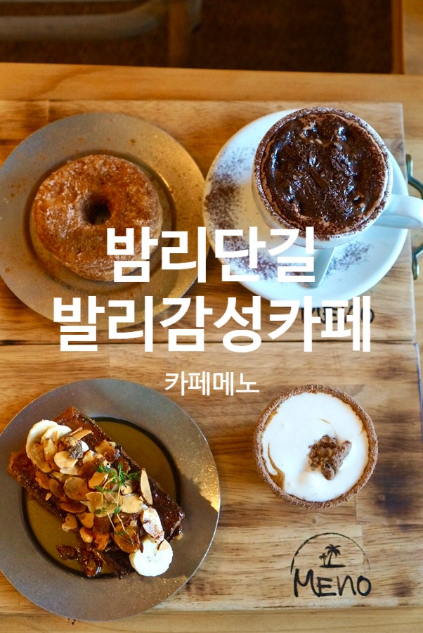  밤리단길카페 발리감성 디저트맛집 카페메노