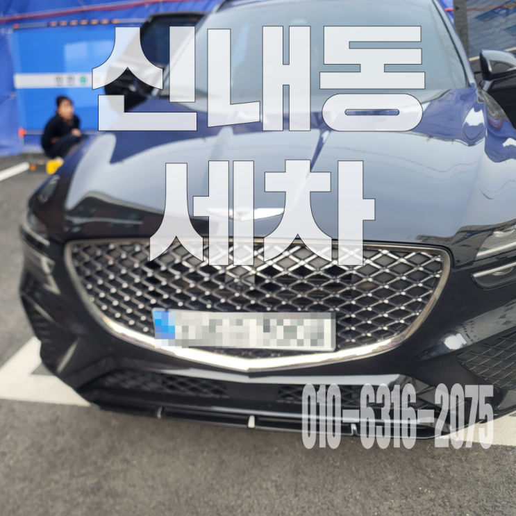  신내동세차 자동차 오염 제거위한 시트 탈거 크리닝