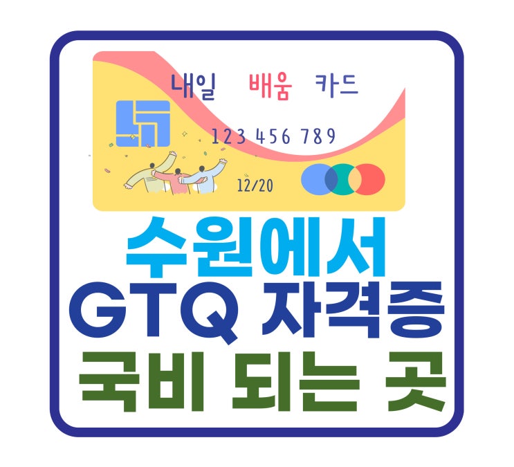 수원GTQ학원 국비지원되는곳 모음