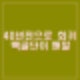 김민전 백골단 반공청년단과 기자회견. 이준석, 전용기 등 야당 강한 비판.