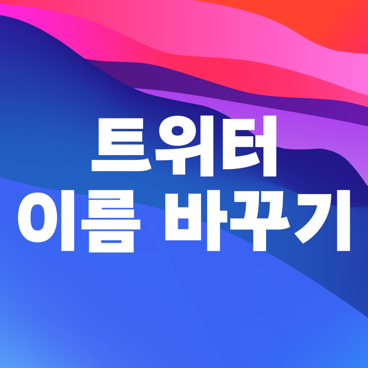 트위터 X 이름 바꾸기 닉네임 변경으로 나만의 개성 살리기 트위터 X 이름 바꾸기 닉네임 변경으로 나만의 개성 살리기