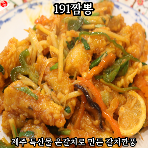 제주 도두일동 맛집 중국집 뼈 없는 갈치 깐풍 191짬뽕