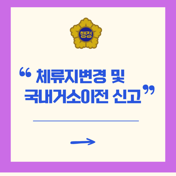 체류지변경신고 및 국내거소이전신고