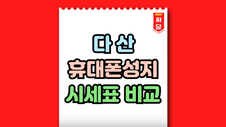  다산 휴대폰 성지 시세표 핸드폰 할인 비교 팁