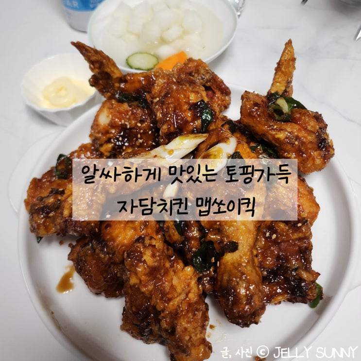  매콤한 토핑 간장소스 맵쏘이킥 치킨 / 빛가람동 자담치킨