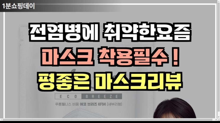  나를 위한 보호막 마스크 추천 TOP3