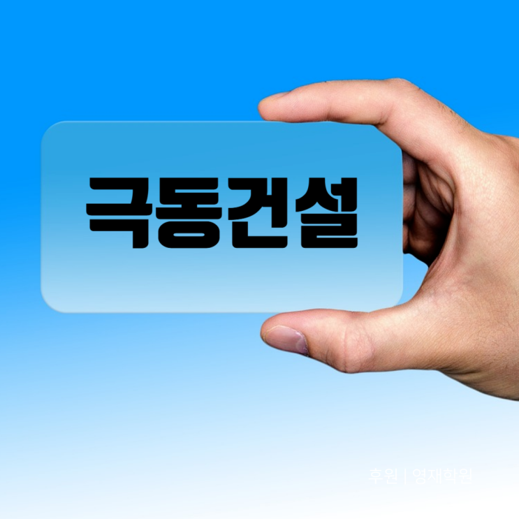  극동건설 취업 A to Z: 채용 정보부터 연봉·시공능력평가·도급순위·스타클래스 완벽 분석