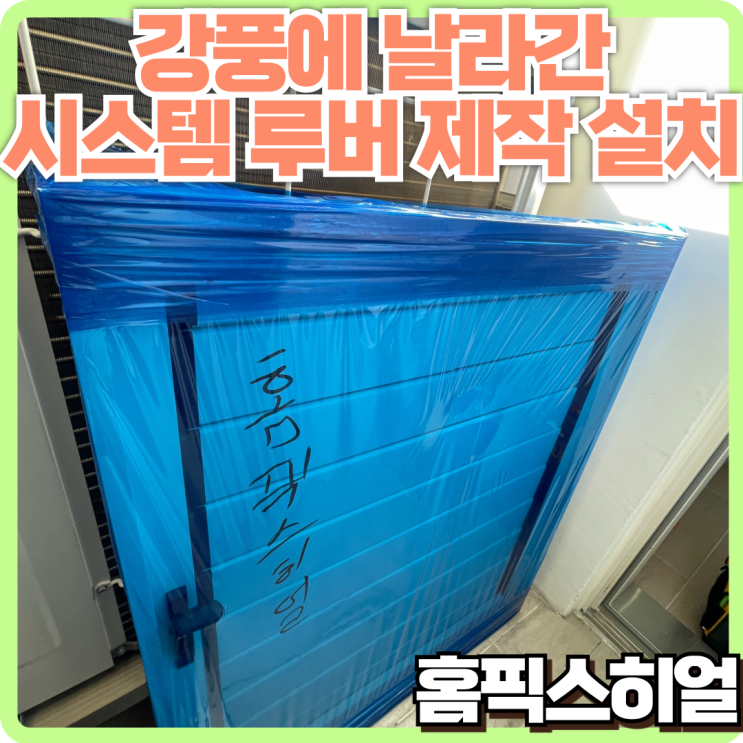  강풍에 날아간 시스템 루버창, 새롭게 제작해 안전하게 설치했습니다!