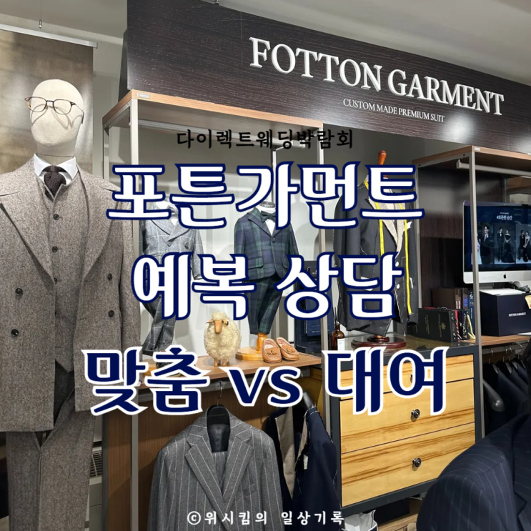  다이렉트웨딩박람회 포튼가먼트 예복 상담 맞춤예복 vs 대여예복