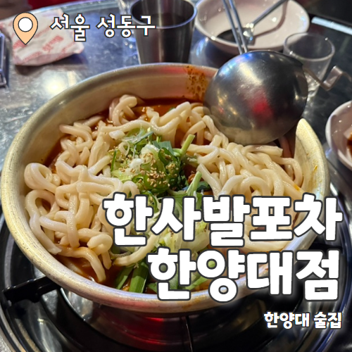 한사발포차 한양대점 : 곱토리탕이 맛있는 한양대포차맛집 내돈내산 후기