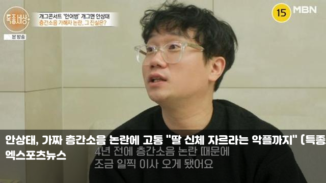 <b>안상태</b>, 가짜 <b>층간소음</b> 논란에 고통 "딸 신체 자르라는 <b>악플</b>까지... 
