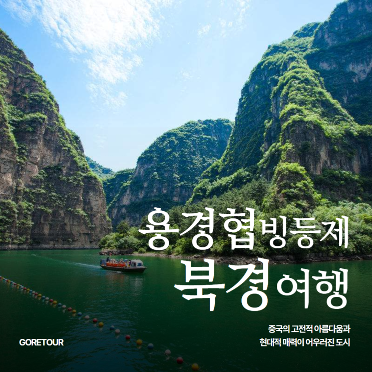  부산출발 베이징 북경 패키지여행ㅣ용경협빙등제 거용관만리장성 이화원 천안문