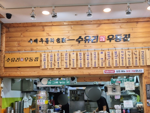 수유리우동집 광명이케아점 사진 4