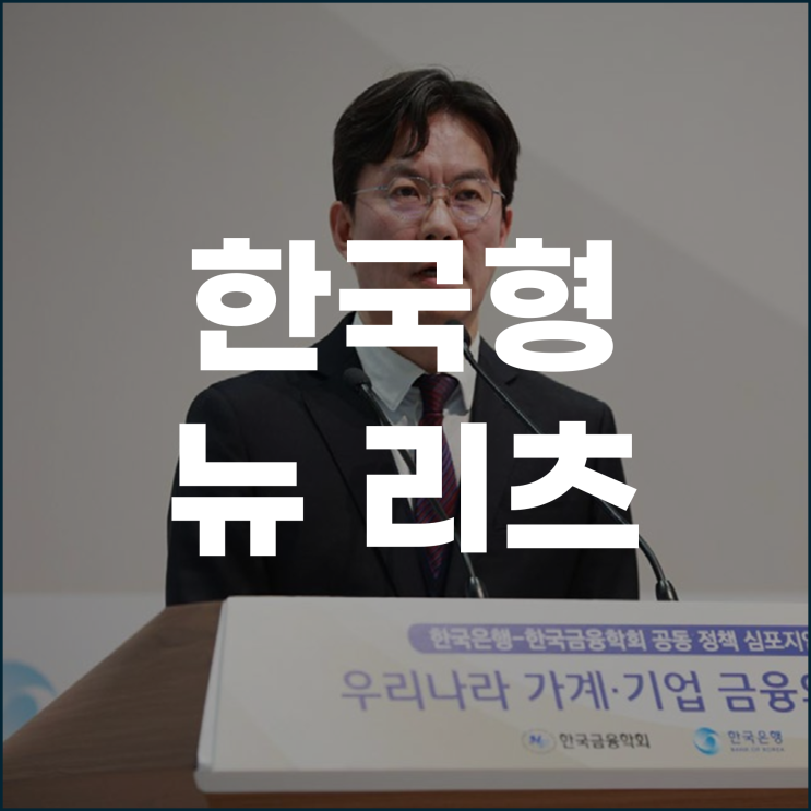 한국형 뉴 리츠 가계부채 문제 해결의 새 돌파구 될까?