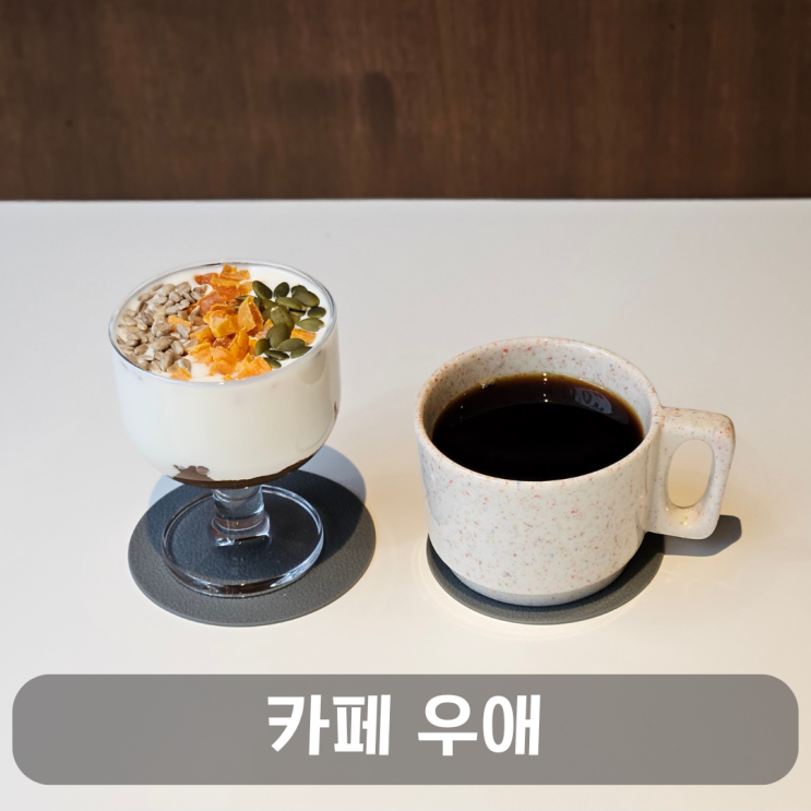  도안동카페 카페우애 신상메뉴, 필터커피 후기