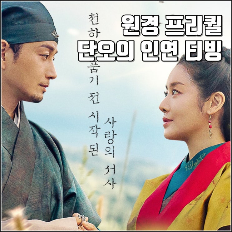 티빙 프리퀄 <b>원경 단오의 인연</b> 공개일 예고편 정보 차주영... 