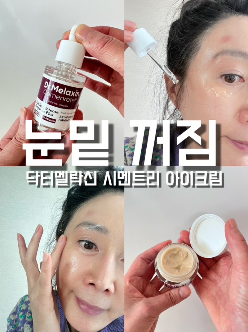 눈밑꺼짐 크림 변정수 닥터멜락신 시멘트리 아이크림 내돈내산 솔직후기