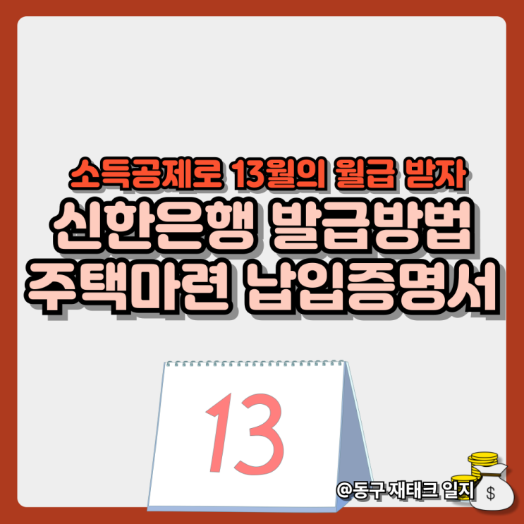  신한은행 주택 마련 저축 소득공제 납입 증명서 발급방법 - 주택청약으로 소득공제 챙기자!