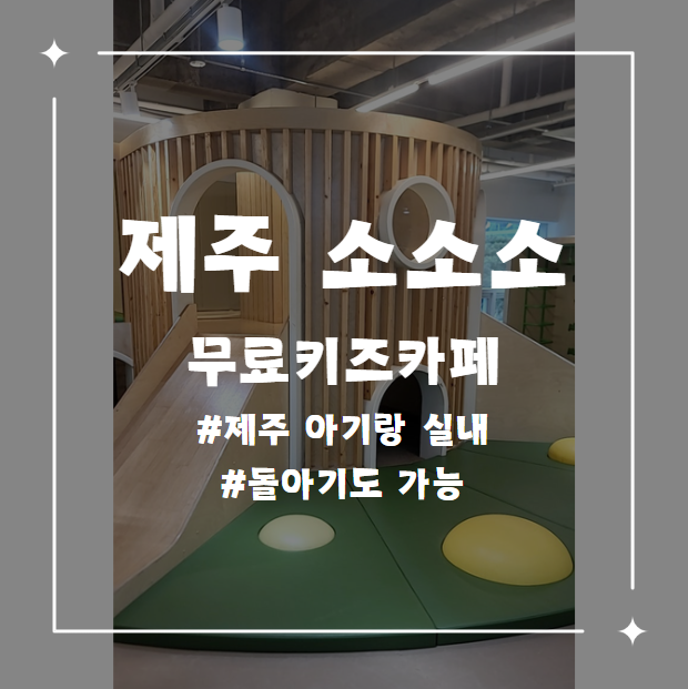  제주 무료 키즈카페 제주소통협력센터 소소소 정보 공유 꿀팁 제주 아기랑 실내놀이터 추천