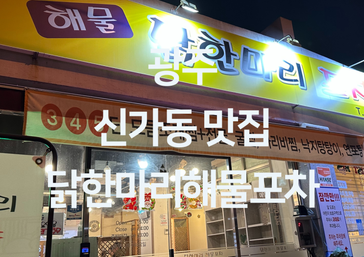  광주 신가동 맛집 - 광주 닭한마리 맛집 신가동 술집 "닭한마리해물포차"