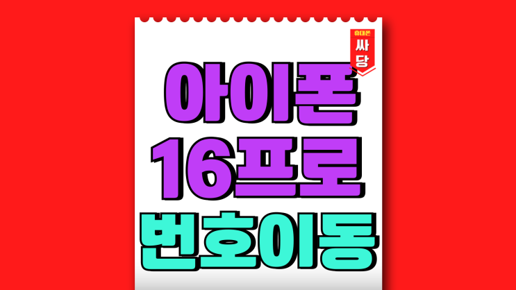 아이폰 16 프로 번호이동 지원금 가격 비교 아이폰 16 프로 번호이동 지원금 가격 비교