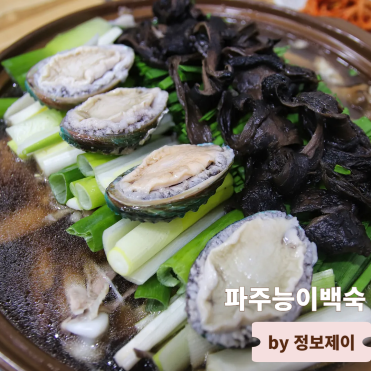  파주금촌맛집 겨울 건강보양식 파주능이백숙
