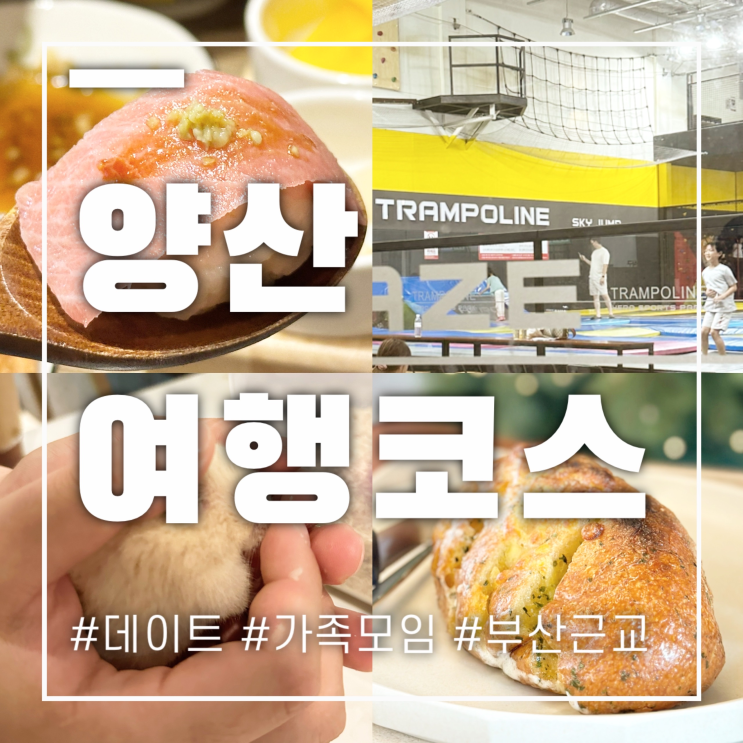  경남 양산여행코스 데이트 가족모임에 가볼만한 곳만 소개합니다