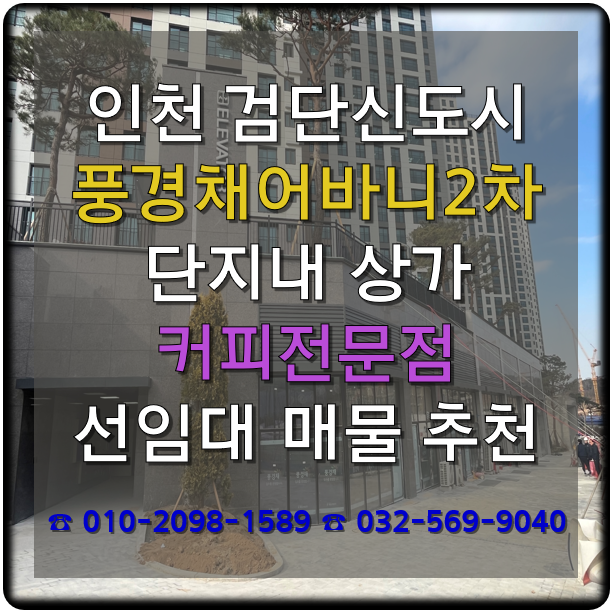  검단 제일풍경채어바니티 2차 커피전문점 선임대 단지내상가 매매25.01.09