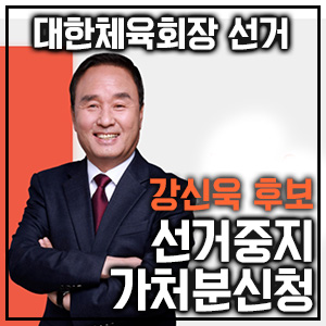<b>대한체육회장</b> 강신욱<b>후보</b>, <b>선거</b> 중지 가처분신청