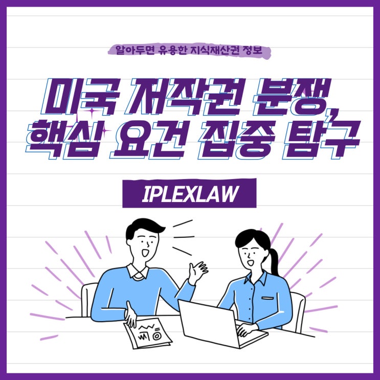 미국 저작권 분쟁, 핵심 요건 집중 탐구 미국 저작권 분쟁, 핵심 요건 집중 탐구