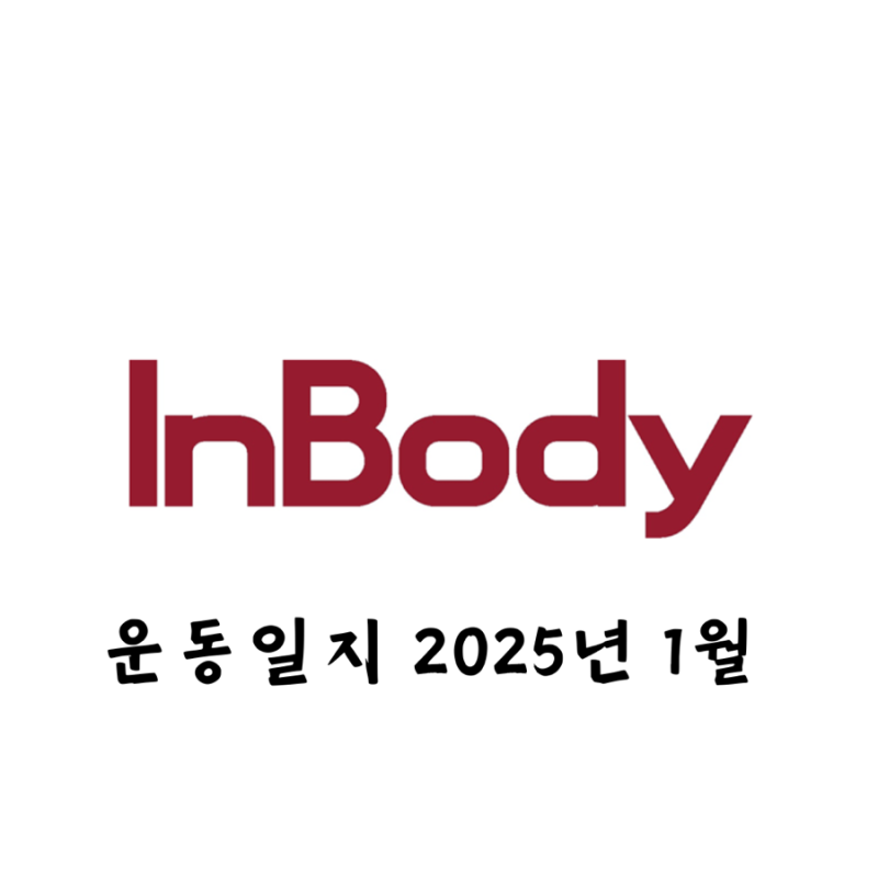 2025년 1월 인바디 측정 (인바디 검사, BMI뜻 및 BMI계산법 측정 평균, 남녀 평균 체지방률)