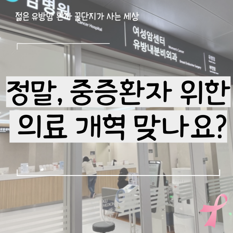  실손 보험 비급여 본인 부담 90% 확 높이는 의료 개혁 '황당'