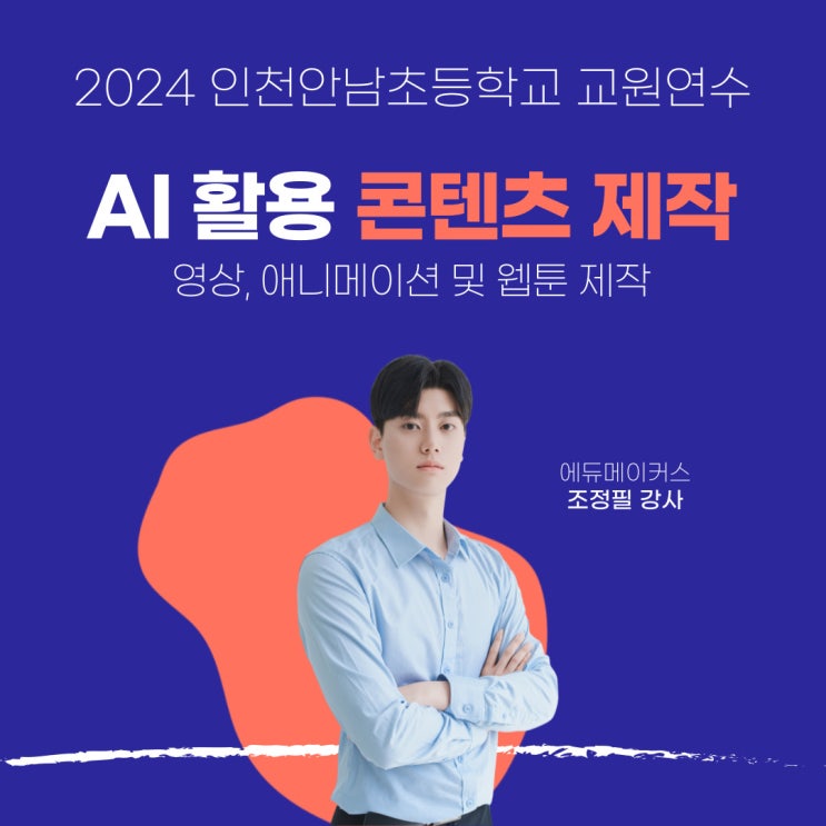  AI 활용 콘텐츠 제작 교육 "AI를 활용한 영상, 애니메이션 및 웹툰 제작" - 인천안남초등학교(2024)