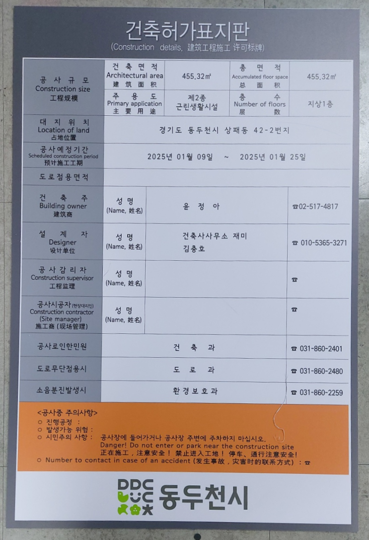  동두천시 건축허가표지판 2025.01.09