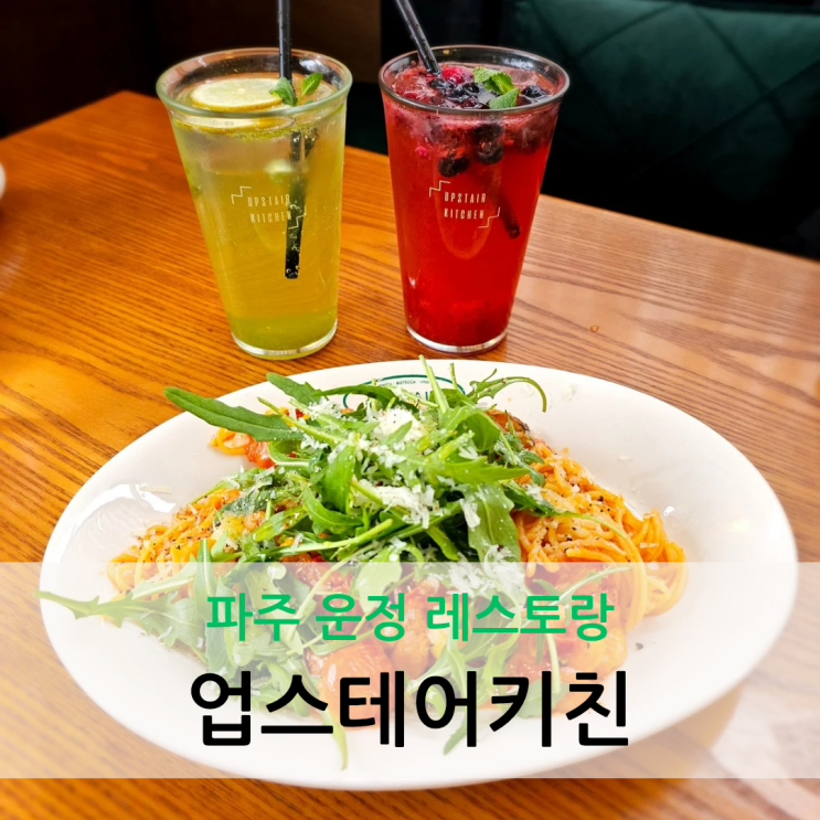  파주 운정 레스토랑 등심 스테이크 맛있는 업스테어키친