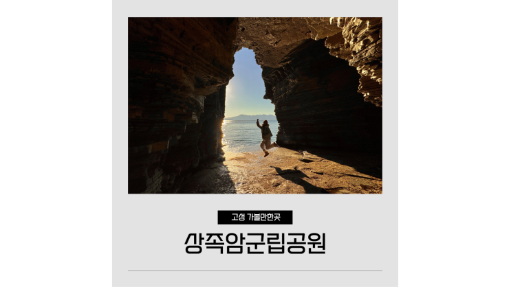 상족암군립공원 해식동굴 포토존 가는방법 물때표 방문꿀팁 경남 고성 가볼만한곳 상족암군립공원 해식동굴 포토존 가는방법 물때표 방문꿀팁 경남 고성 가볼만한곳