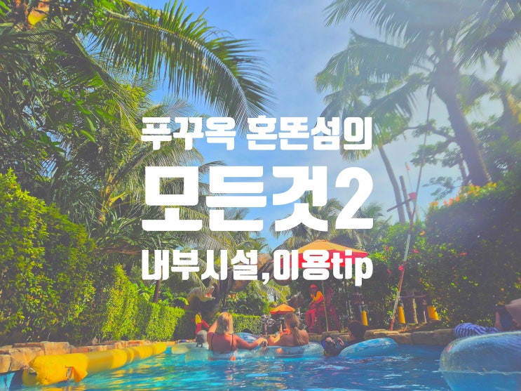  베트남 푸꾸옥 남부 혼똔섬 썬월드  두번 다녀온 여자의 ( + 1번 혼자) 후기 : 락커위치 가격 놀이기구 워터파크 래시가드 복장 이용tip