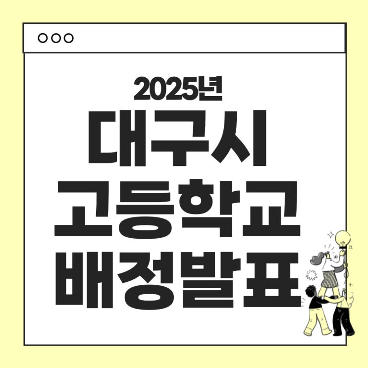 2025년 대구지역 고등학교 배정 발표 안내 (전기고, 후기고)