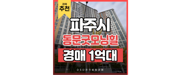 파주아파트경매 문산동문굿모닝힐 입찰정보 파주아파트경매 문산동문굿모닝힐 입찰정보