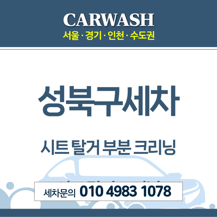  성북구세차 2열 시트 등유 제거위한 시트 탈거 부분 크리닝