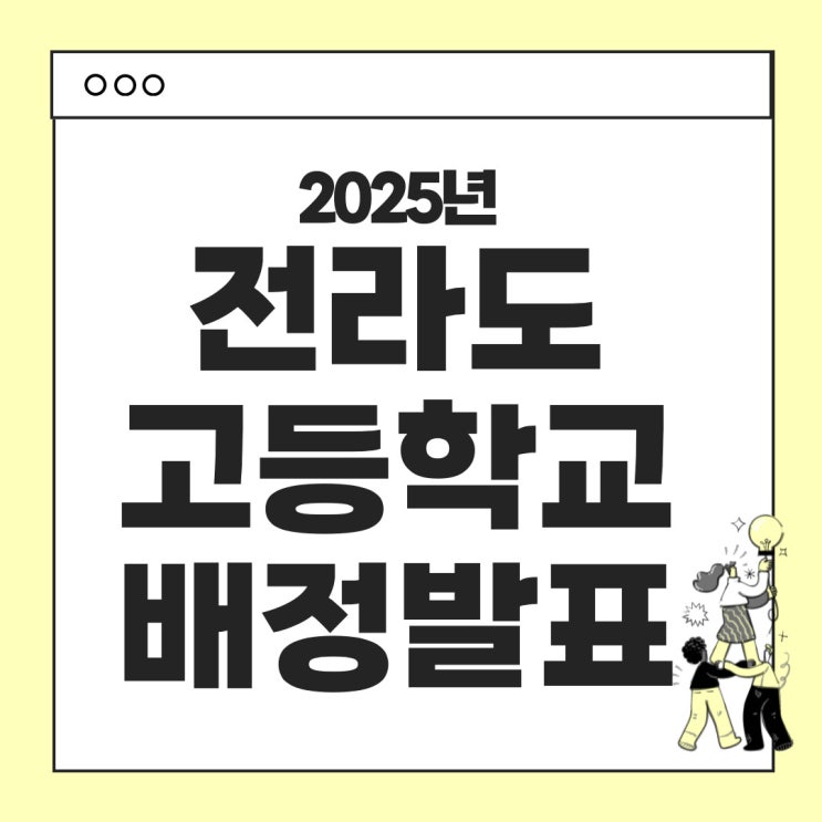  2025 전라 고등학교 배정 발표