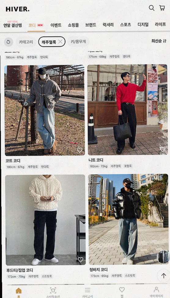  [남자 코디] 남자 패션의 모든 것! 하이버 쇼핑앱