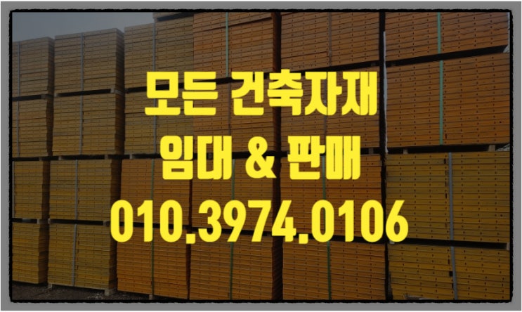  평택 가설재 거푸집 아시바 안전발판 모든가설재 임대 판매 합니다.