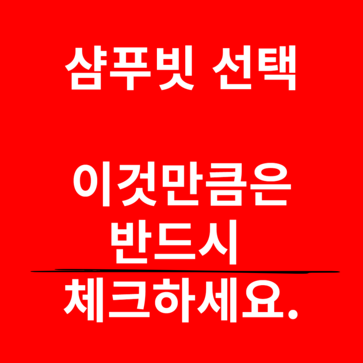  샴푸빗, 사기 전에 반드시 체크하세요.