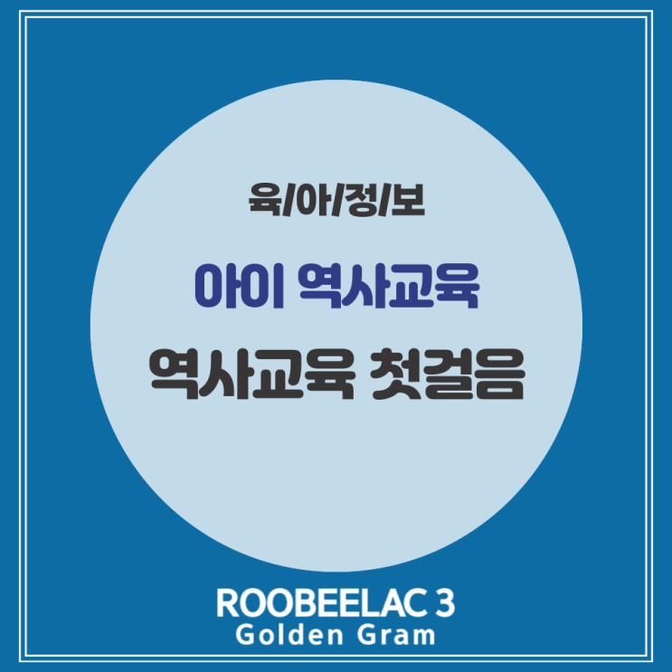  초등 아이 역사교육 및 박물관 유적지 관람 팁 by. 덴마크 슈퍼 프리미엄 분유 루비락 3